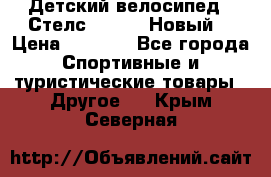 Детский велосипед.  Стелс  140   .Новый. › Цена ­ 4 000 - Все города Спортивные и туристические товары » Другое   . Крым,Северная